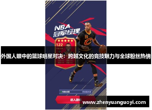 外国人眼中的篮球明星对决：跨越文化的竞技魅力与全球粉丝热情