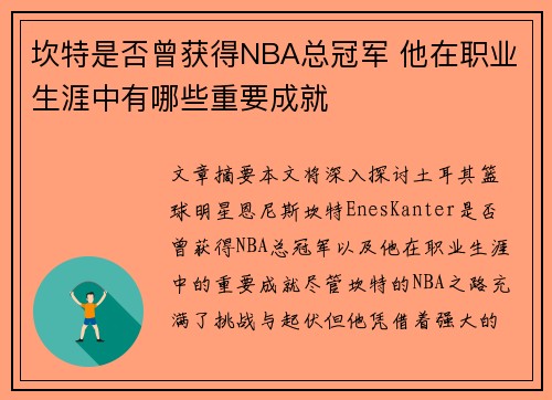 坎特是否曾获得NBA总冠军 他在职业生涯中有哪些重要成就