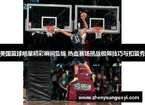 美国篮球明星精彩瞬间集锦 热血赛场挑战极限技巧与扣篮秀