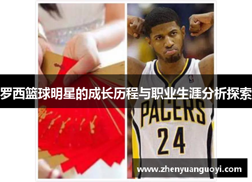 罗西篮球明星的成长历程与职业生涯分析探索