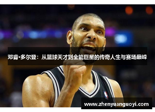 邓肯·多尔登：从篮球天才到全能巨星的传奇人生与赛场巅峰