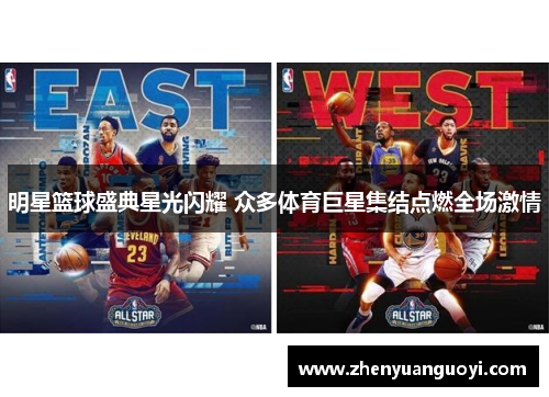明星篮球盛典星光闪耀 众多体育巨星集结点燃全场激情