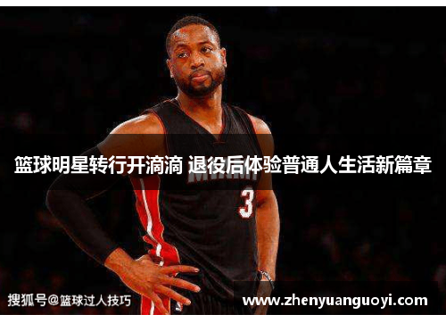 篮球明星转行开滴滴 退役后体验普通人生活新篇章