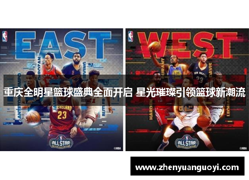 重庆全明星篮球盛典全面开启 星光璀璨引领篮球新潮流
