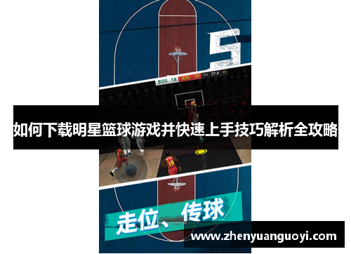 如何下载明星篮球游戏并快速上手技巧解析全攻略