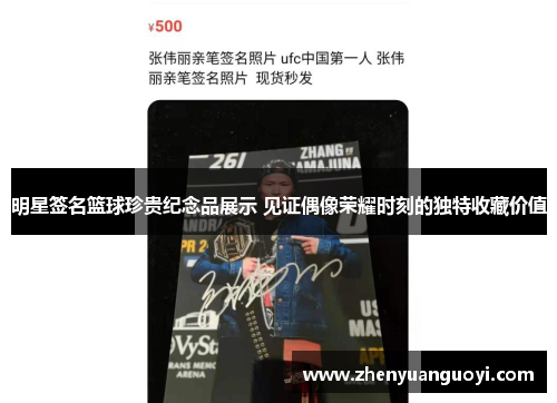 明星签名篮球珍贵纪念品展示 见证偶像荣耀时刻的独特收藏价值
