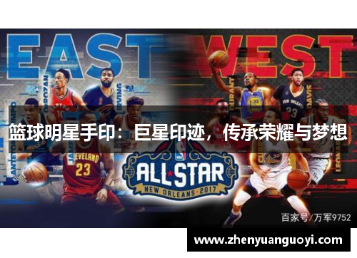 篮球明星手印：巨星印迹，传承荣耀与梦想