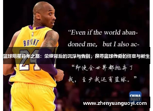 篮球明星暮年之路：荣耀背后的沉浮与告别，探寻篮球传奇的终章与新生