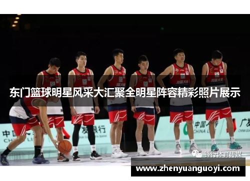 东门篮球明星风采大汇聚全明星阵容精彩照片展示