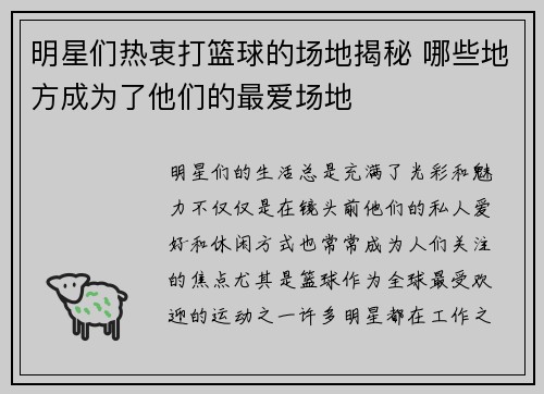 明星们热衷打篮球的场地揭秘 哪些地方成为了他们的最爱场地