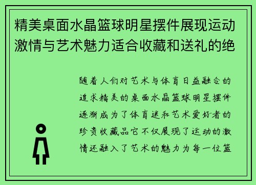精美桌面水晶篮球明星摆件展现运动激情与艺术魅力适合收藏和送礼的绝佳选择