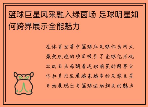 篮球巨星风采融入绿茵场 足球明星如何跨界展示全能魅力