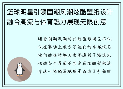 篮球明星引领国潮风潮炫酷壁纸设计融合潮流与体育魅力展现无限创意