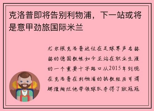 克洛普即将告别利物浦，下一站或将是意甲劲旅国际米兰