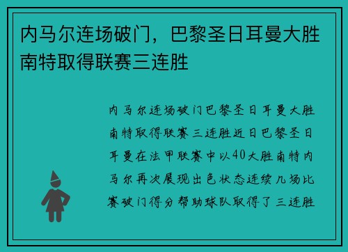 内马尔连场破门，巴黎圣日耳曼大胜南特取得联赛三连胜