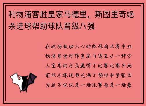 利物浦客胜皇家马德里，斯图里奇绝杀进球帮助球队晋级八强