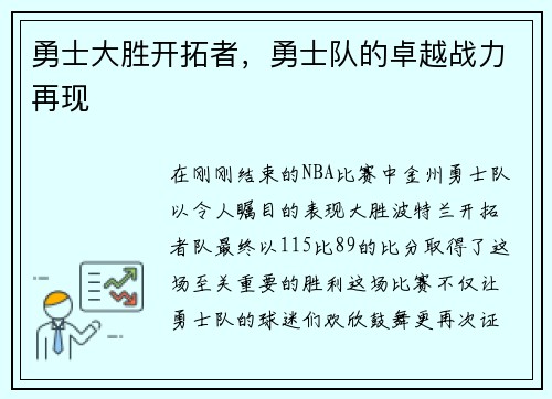 勇士大胜开拓者，勇士队的卓越战力再现