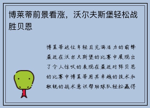 博莱蒂前景看涨，沃尔夫斯堡轻松战胜贝恩