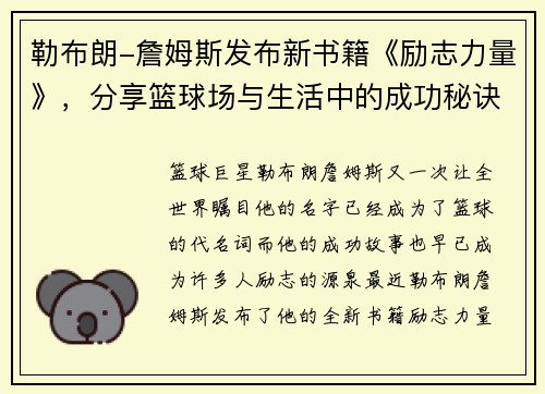 勒布朗-詹姆斯发布新书籍《励志力量》，分享篮球场与生活中的成功秘诀
