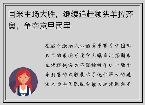国米主场大胜，继续追赶领头羊拉齐奥，争夺意甲冠军