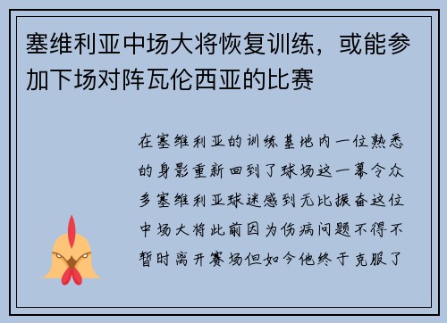 塞维利亚中场大将恢复训练，或能参加下场对阵瓦伦西亚的比赛