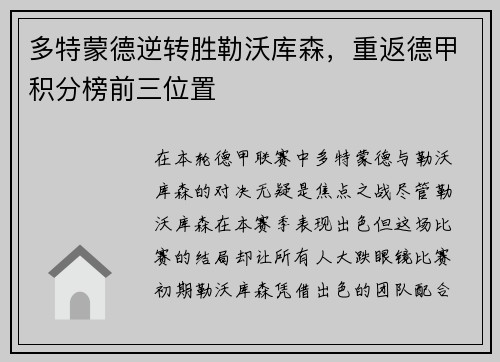 多特蒙德逆转胜勒沃库森，重返德甲积分榜前三位置