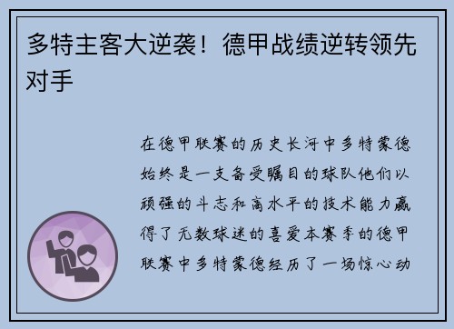 多特主客大逆袭！德甲战绩逆转领先对手