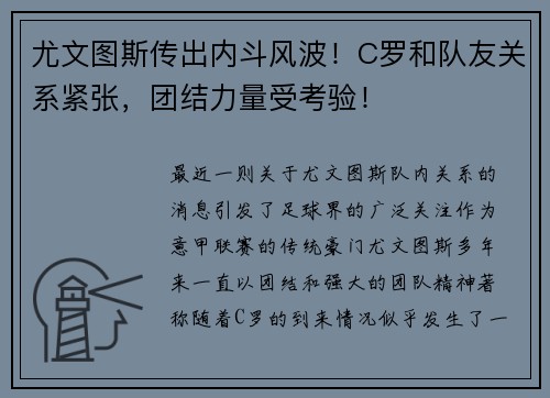 尤文图斯传出内斗风波！C罗和队友关系紧张，团结力量受考验！