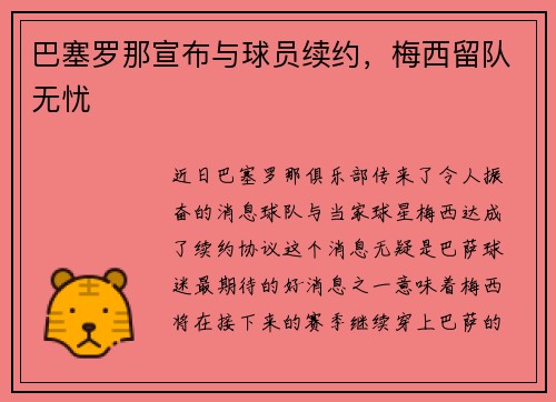 巴塞罗那宣布与球员续约，梅西留队无忧