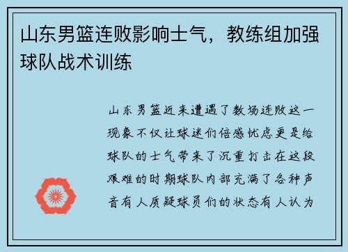 山东男篮连败影响士气，教练组加强球队战术训练