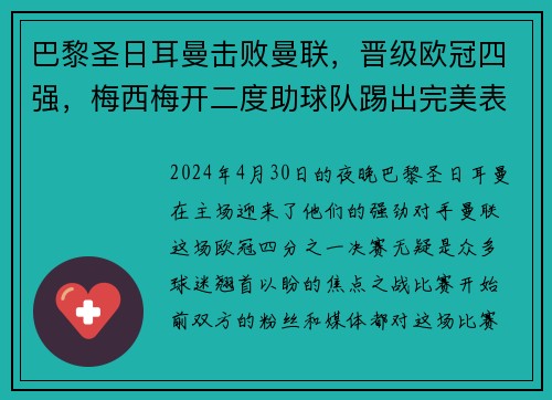 巴黎圣日耳曼击败曼联，晋级欧冠四强，梅西梅开二度助球队踢出完美表现