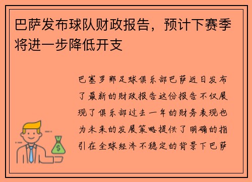巴萨发布球队财政报告，预计下赛季将进一步降低开支