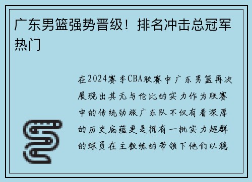广东男篮强势晋级！排名冲击总冠军热门