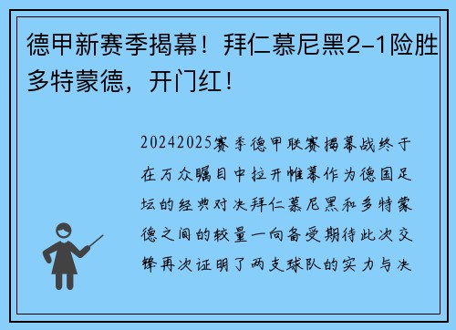 德甲新赛季揭幕！拜仁慕尼黑2-1险胜多特蒙德，开门红！