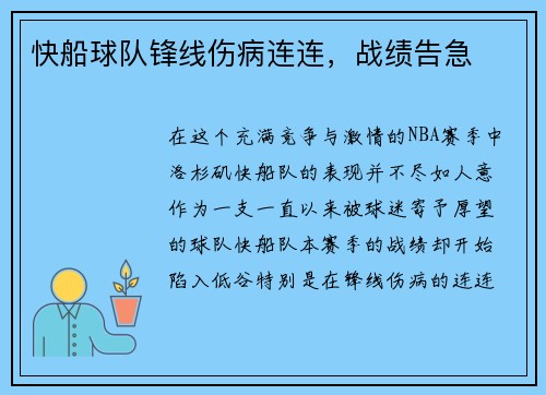 快船球队锋线伤病连连，战绩告急