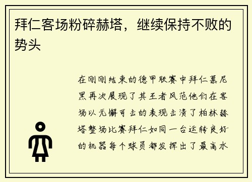 拜仁客场粉碎赫塔，继续保持不败的势头