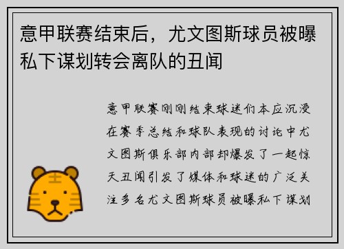 意甲联赛结束后，尤文图斯球员被曝私下谋划转会离队的丑闻