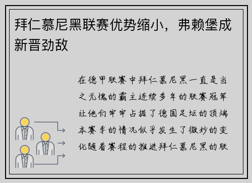 拜仁慕尼黑联赛优势缩小，弗赖堡成新晋劲敌