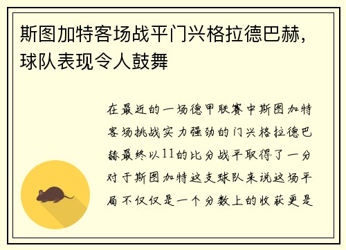 斯图加特客场战平门兴格拉德巴赫，球队表现令人鼓舞