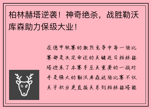 柏林赫塔逆袭！神奇绝杀，战胜勒沃库森助力保级大业！