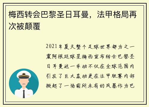 梅西转会巴黎圣日耳曼，法甲格局再次被颠覆