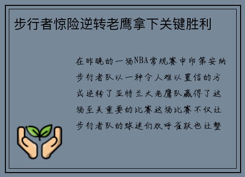 步行者惊险逆转老鹰拿下关键胜利