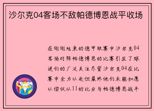 沙尔克04客场不敌帕德博恩战平收场