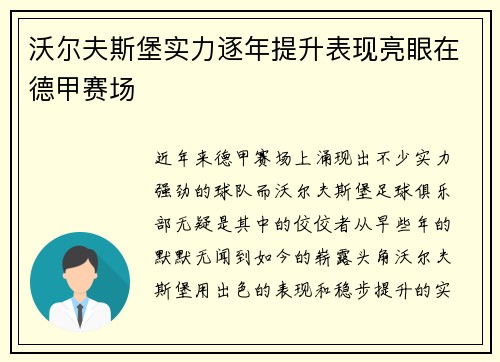 沃尔夫斯堡实力逐年提升表现亮眼在德甲赛场