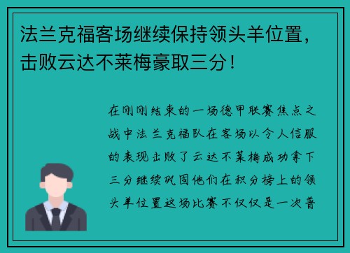 法兰克福客场继续保持领头羊位置，击败云达不莱梅豪取三分！