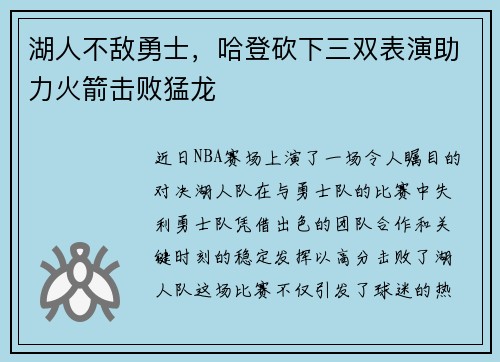 湖人不敌勇士，哈登砍下三双表演助力火箭击败猛龙