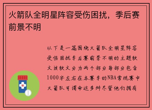 火箭队全明星阵容受伤困扰，季后赛前景不明