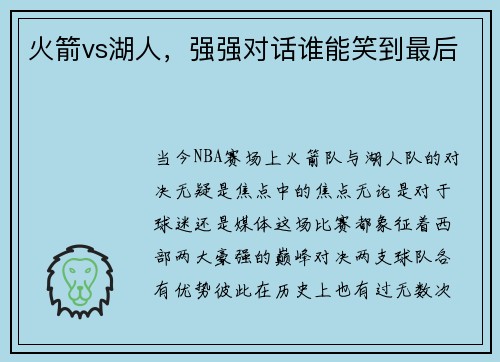 火箭vs湖人，强强对话谁能笑到最后