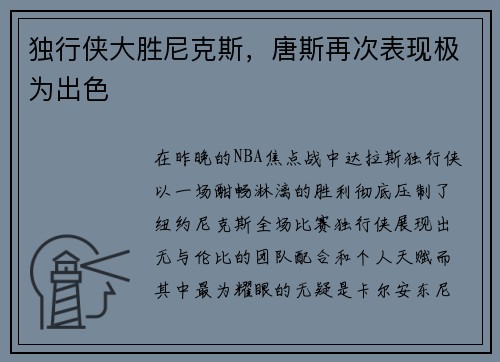 独行侠大胜尼克斯，唐斯再次表现极为出色