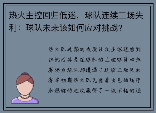 热火主控回归低迷，球队连续三场失利：球队未来该如何应对挑战？